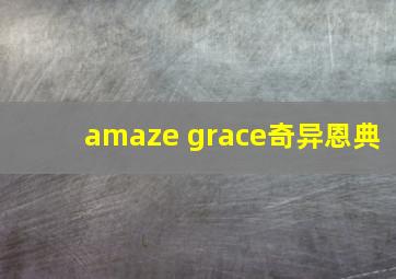 amaze grace奇异恩典